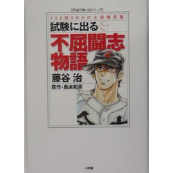 試験に出る不屈闘志物語―112対0からの大逆境克服(平成の偉人伝シリーズ) [単行本]