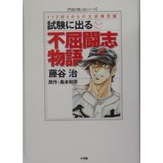 試験に出る不屈闘志物語―112対0からの大逆境克服(平成の偉人伝シリーズ) [単行本]