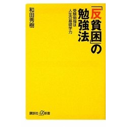「反貧困」の勉強法―受験勉強は人生の基礎学力(講談社プラスアルファ新書) [新書]