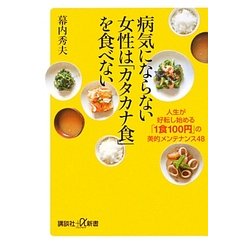 病気にならない女性は「カタカナ食」を食べない―人生が好転し始める「1食100円」の美的メンテナンス48(講談社プラスアルファ新書) [新書]