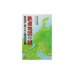 鉄道地図の「謎」―路線図に隠された鉄道の憂鬱 [単行本]
