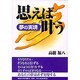 思えば叶う―夢の実現 [単行本]