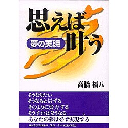 思えば叶う―夢の実現 [単行本]