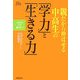 親だから伸ばせる中高生の「学力」と「生きる力」―いまからでも遅くない!(家庭人BOOKS) [単行本]
