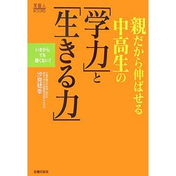 親だから伸ばせる中高生の「学力」と「生きる力」―いまからでも遅くない!(家庭人BOOKS) [単行本]