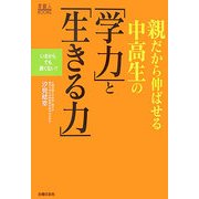親だから伸ばせる中高生の「学力」と「生きる力」―いまからでも遅くない!(家庭人BOOKS) [単行本]