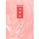 夫婦抄―こころに響く言葉・香峯子抄 [単行本]