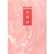 夫婦抄―こころに響く言葉・香峯子抄 [単行本]