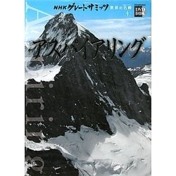 NHKグレートサミッツ 世界の名峰〈4〉アスパイアリング(小学館DVD BOOK)