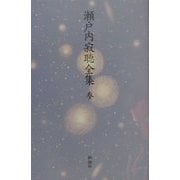 瀬戸内寂聴全集〈第3巻〉長篇(2) [全集叢書]
