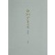 白洲正子全集〈第4巻〉明恵上人・古典の細道・エッセイ一九六四-一九七〇 [全集叢書]