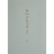 白洲正子全集〈第4巻〉明恵上人・古典の細道・エッセイ一九六四-一九七〇 [全集叢書]