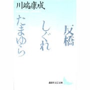 反橋・しぐれ・たまゆら(講談社文芸文庫) [文庫]