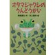 オタマジャクシのうんどうかい(どうわがいっぱい〈50〉) [全集叢書]