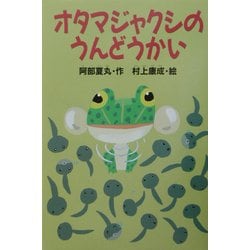 ヨドバシ.com - オタマジャクシのうんどうかい(どうわがいっぱい