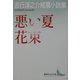 悪い夏・花束―吉行淳之介短篇小説集(講談社文芸文庫) [文庫]