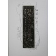 いのちの日記―神の前に、神とともに、神なしに生きる [単行本]
