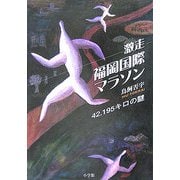 激走 福岡国際マラソン―42.195キロの謎(小学館ミステリー21) [単行本]