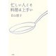 忙しい人こそ料理は上手い [単行本]
