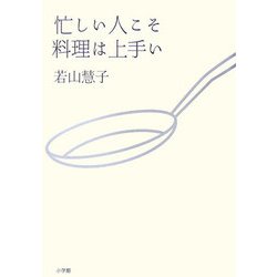 忙しい人こそ料理は上手い [単行本]