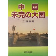 中国未完の大国 [単行本]