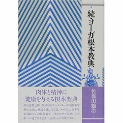 ヨーガ根本教典 続 新装版 [単行本]