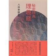 秘密経典・理趣経 [単行本]