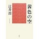茜色の空 [単行本]