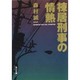 棟居刑事の情熱(角川文庫) [文庫]