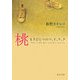 桃―もうひとつのツ、イ、ラ、ク(角川文庫) [文庫]