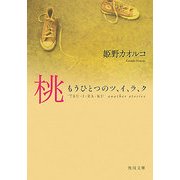 桃―もうひとつのツ、イ、ラ、ク(角川文庫) [文庫]
