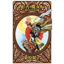 西の善き魔女外伝〈3〉真昼の星迷走(C・NOVELSファンタジア) [新書]