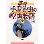 手塚治虫の旧約聖書物語 2 [単行本]
