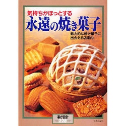 ヨドバシ.com - 永遠の焼き菓子－気持ちがほっとする（暮しの設計 NO