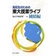 高校生のための東大授業ライブ 純情編 [単行本]