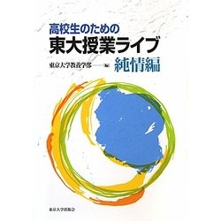 高校生のための東大授業ライブ 純情編 [単行本]