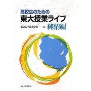 高校生のための東大授業ライブ 純情編 [単行本]