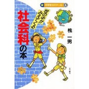 世の中がみえてくる社会科の本(中学生ゼミナール〈4〉) [全集叢書]