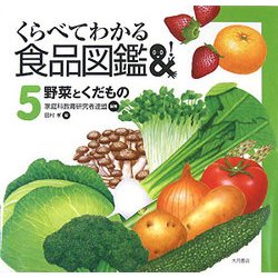 くらべてわかる食品図鑑〈5〉野菜とくだもの [全集叢書]