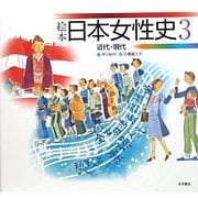 絵本日本女性史〈3〉近代・現代 [全集叢書]