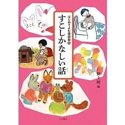 すこしかなしい話(はじめてよむ童話集〈5〉) [全集叢書]