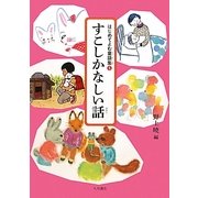 すこしかなしい話(はじめてよむ童話集〈5〉) [全集叢書]