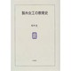 製糸女工の教育史 [単行本]