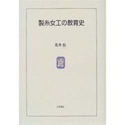 製糸女工の教育史 [単行本]
