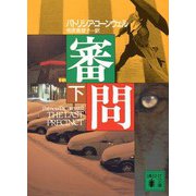 審問〈下〉(講談社文庫) [文庫]