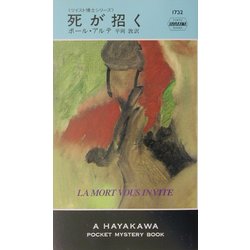 死が招く―ツイスト博士シリーズ(ハヤカワ・ポケット・ミステリ) [新書]
