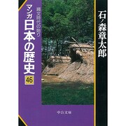 マンガ日本の歴史〈46〉縄文時代の始り(中公文庫) [文庫]