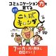 コミュニケーション力を育てる実践ことばキャンプ [単行本]