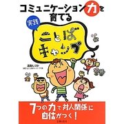 コミュニケーション力を育てる実践ことばキャンプ [単行本]