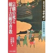 完訳フロイス日本史〈8〉宗麟の死と嫡子吉統の背教―大友宗麟篇(3)(中公文庫) [文庫]